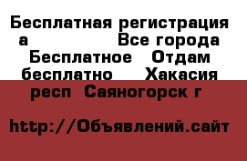 Бесплатная регистрация а Oriflame ! - Все города Бесплатное » Отдам бесплатно   . Хакасия респ.,Саяногорск г.